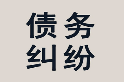 7年前100万债务顺利解决